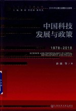 中国科技发展与政策 1978-2018