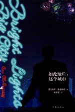 如此灿烂 这个城市