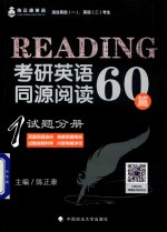 考研英语同源阅读60篇 1试题分册