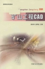 高等院校规划教材 矿山工程CAD