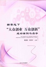 新常态下“大众创业 万众创新”成功案例与启示