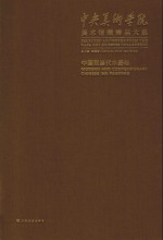 中央美术学院美术馆藏精品大系 中国现当代水墨卷