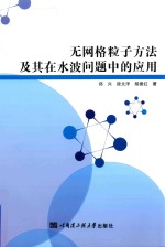 无网格粒子方法及其在水波问题中的应用
