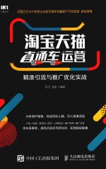 淘宝天猫直通车运营 精准引流与推广优化实战