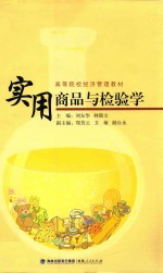 实用商品与检验学