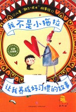 我不是小拖拉 让我养成好习惯的故事