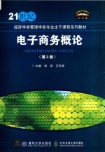 电子商务概论 第3版