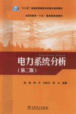 “十三五”普通高等教育本科规划教材 电力系统分析 第2版