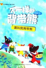 不一样的背带熊 请叫我背带熊