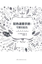 配色速查手册 可爱的配色