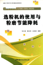 选粉机的使用与粉磨节能降耗