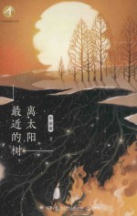 离太阳最近的树