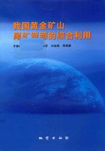 我国黄金矿山尾矿资源的综合利用