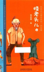 怪老头儿童话系列 怪老头儿 上 彩绘版