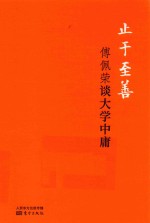 止于至善 傅佩荣谈大学中庸 精装版 DFYX