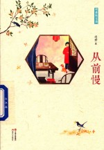 琦君散文选 从前慢