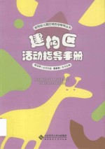 建构区活动指导手册