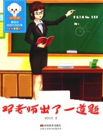 邓老师出了一道题 原创美绘版