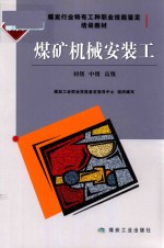 煤矿机械安装工 初级、中级、高级