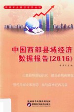 中国西部县域经济数据报告 2016版