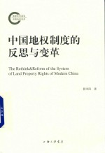 中国地权制度的反思与变革