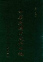 中华民国史史料五编 34