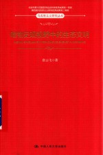 马克思主义研究丛书 唯物史观视野中的生态文明