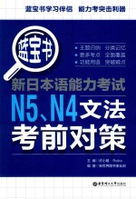 蓝宝书 新日本语能力考试 N5、N4文法考前对策