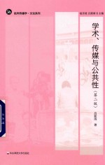 学术 传媒与公共性 批判传播学 第2版