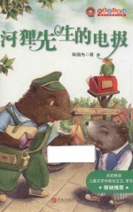 我自己读童话 河狸先生的电报 注音版
