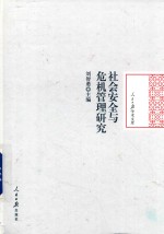 社会安全与危机管理研究 1