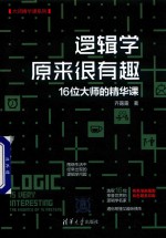 逻辑学原来很有趣 16位大师的精华课