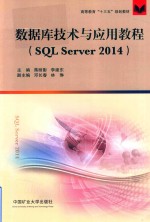 数据库技术与应用教程（SQL Server 2014）