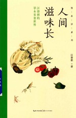 慢生活系列 人间滋味长 汪曾祺的草木美食世界