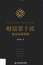财富第十波 黄金知道答案 新版
