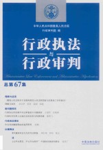 行政执法与行政审判 总第67集