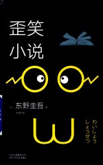 东野圭吾 歪笑小说 2018版
