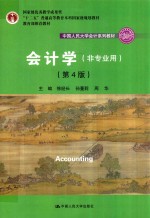 中国人民大学会计系列教材 会计学(非专业用) 第4版