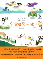 陈诗哥诗意童年读本 宇宙的另一边