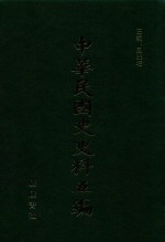 中华民国史史料五编 50