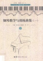 钢琴教学与训练曲集 1 第3版