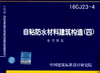 自粘防水材料建筑构造 4 参考图集 16CJ23-4