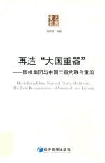 再造“大国重器” 国机集团与中国二重的联合重组