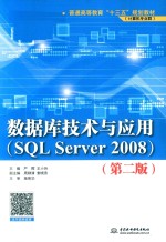 数据库技术与应用(SQL Server 2008) 第2版