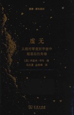 虚无 从绝对零度到宇宙中被遗忘的角落 探索·新知