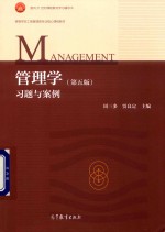 管理学 第5版 习题与案例