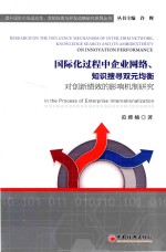 国际化过程中企业网络、知识搜寻双元均衡 对创新绩效的影响机制研究