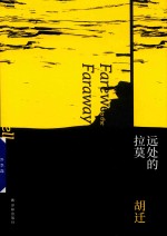 远处的拉莫