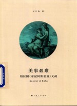 美事艰难 柏拉图《希琵阿斯前篇》义疏