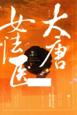 大唐女法医 帝京卷 2